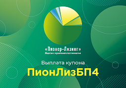 Компания ООО «Пионер-Лизинг» выплатила 13-й купон по 4-му выпуску биржевых облигаций