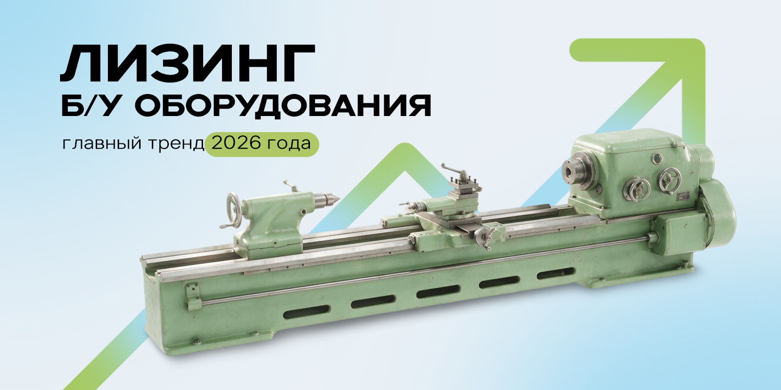 Лизинг б/у оборудования — главный тренд 2026 года