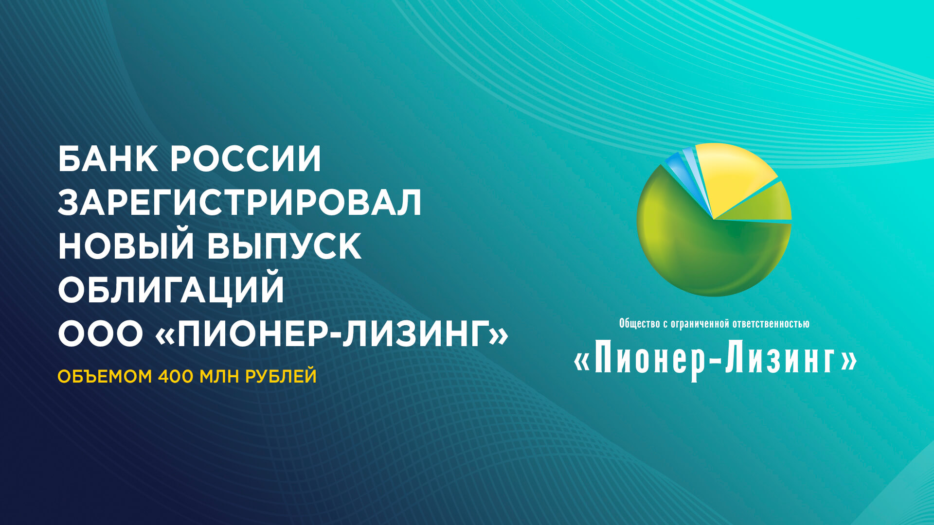 Банк России зарегистрировал новый выпуск облигаций ООО «Пионер-Лизинг» объемом 400 миллионов рублей