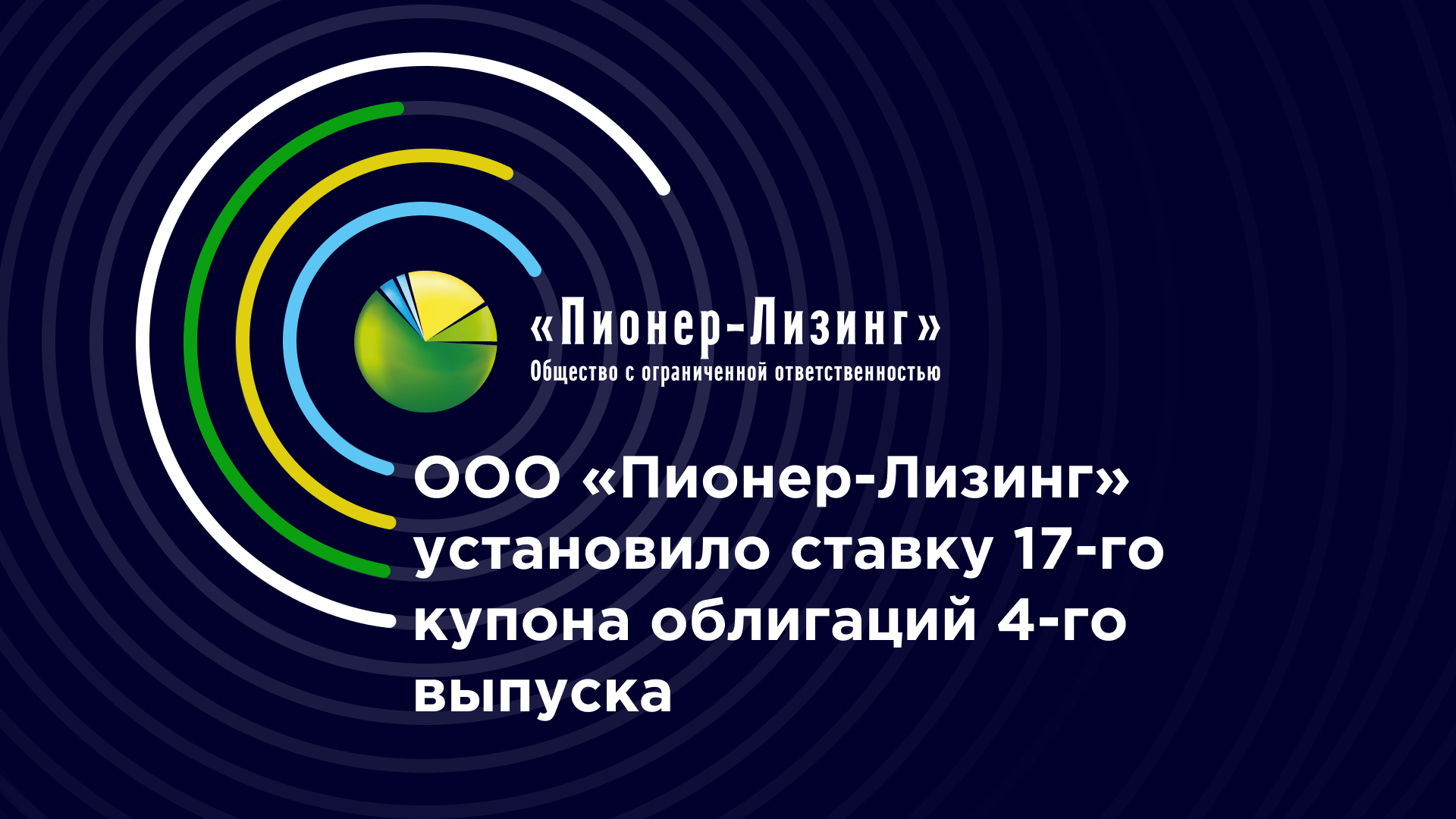 ООО&nbsp;«Пионер-Лизинг» установило ставку 17-го купона облигаций 4-го выпуска