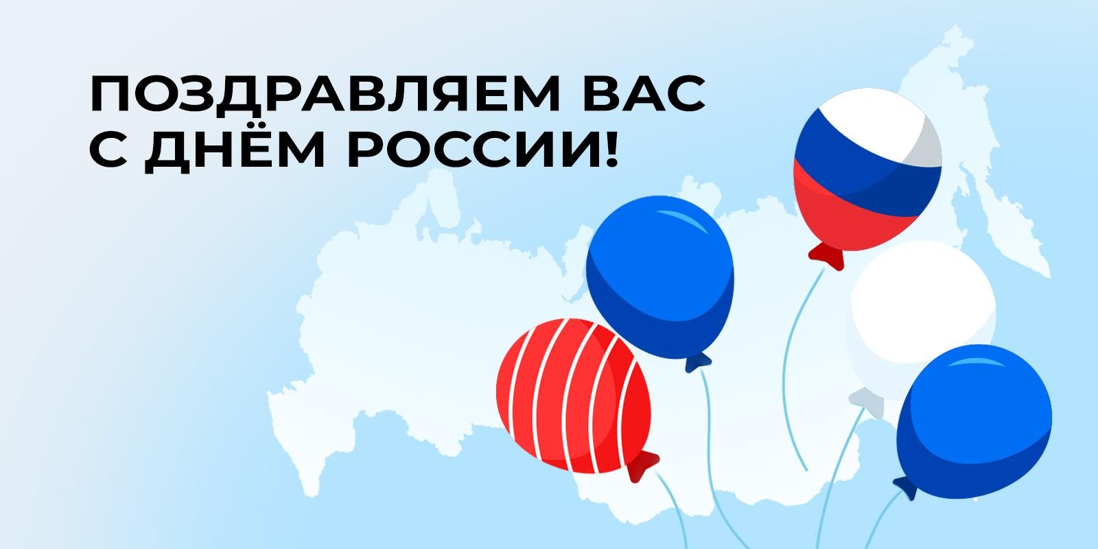 С Днём России!