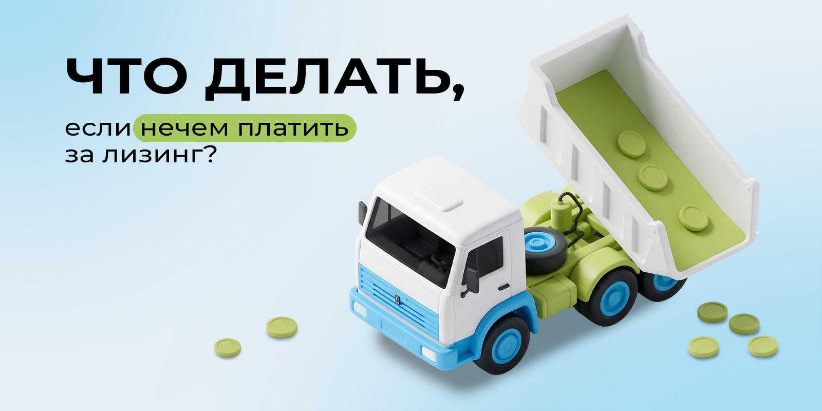 Что делать, если нечем платить за лизинг?
