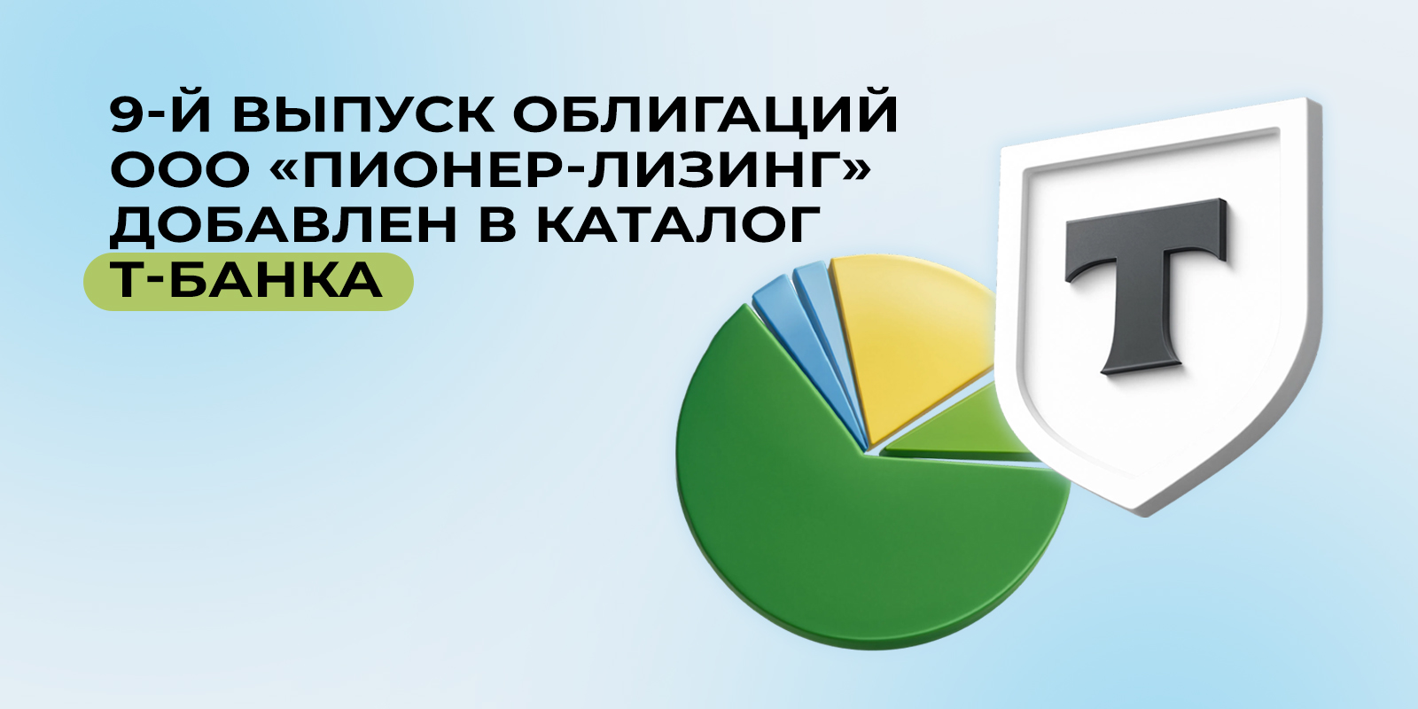 9-й выпуск облигаций ООО&nbsp;«Пионер-Лизинг» добавлен в каталог Т-Банка