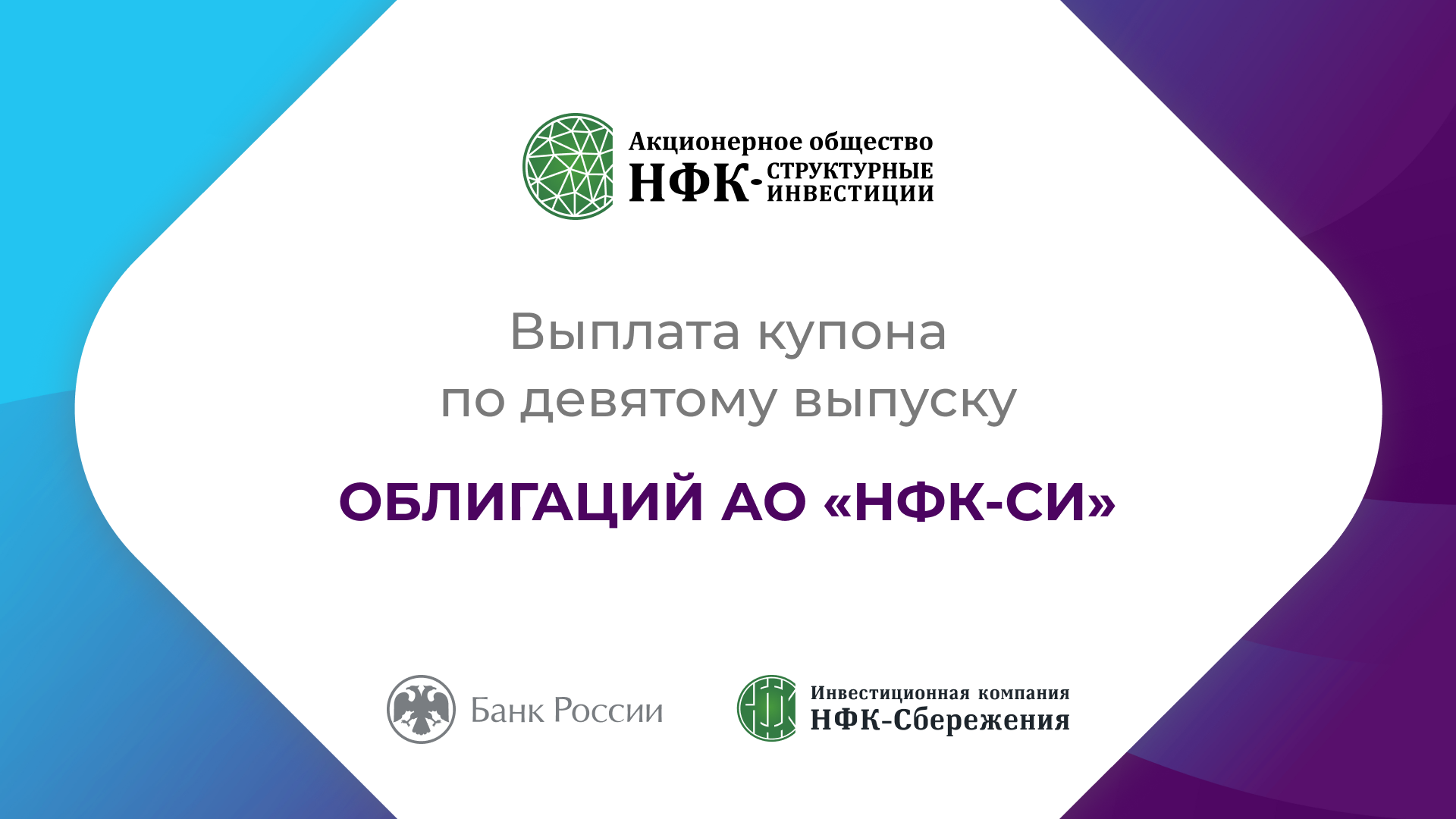 Компания «НФК-Структурные инвестиции» выплатила купон по 9-му выпуску облигаций