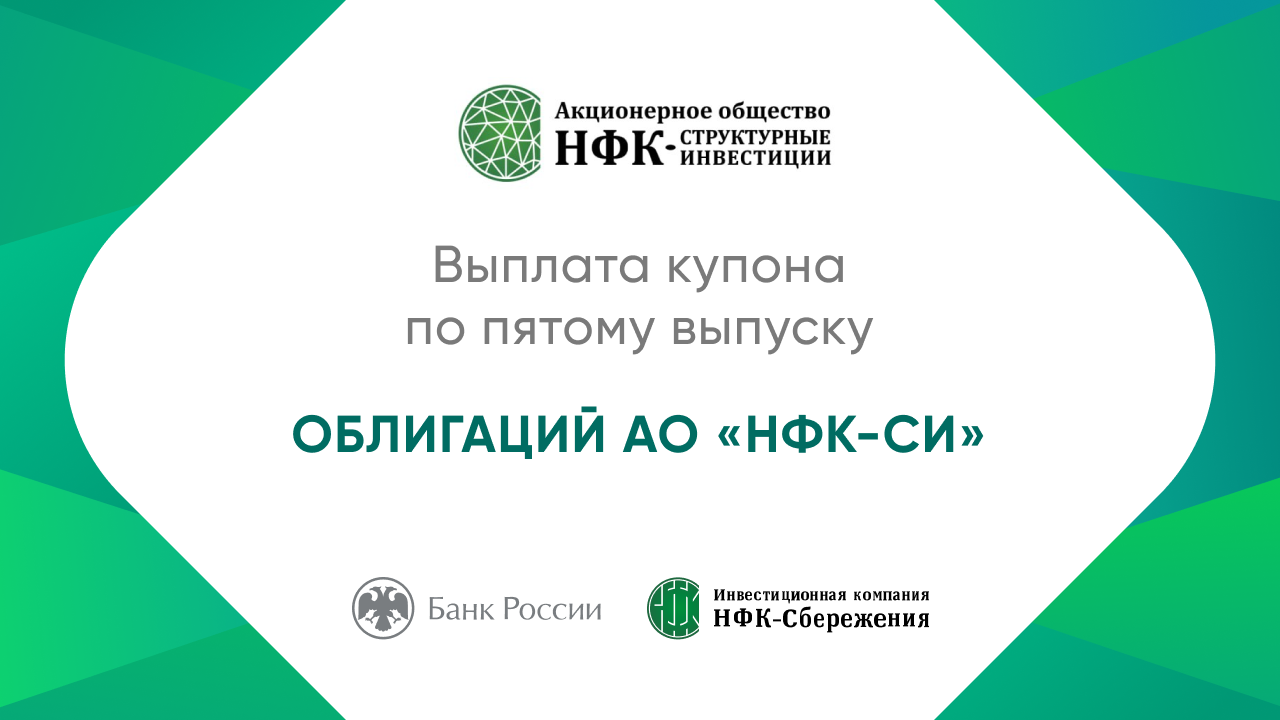 Компания «НФК-Структурные инвестиции» выплатила купон по 5-му выпуску облигаций