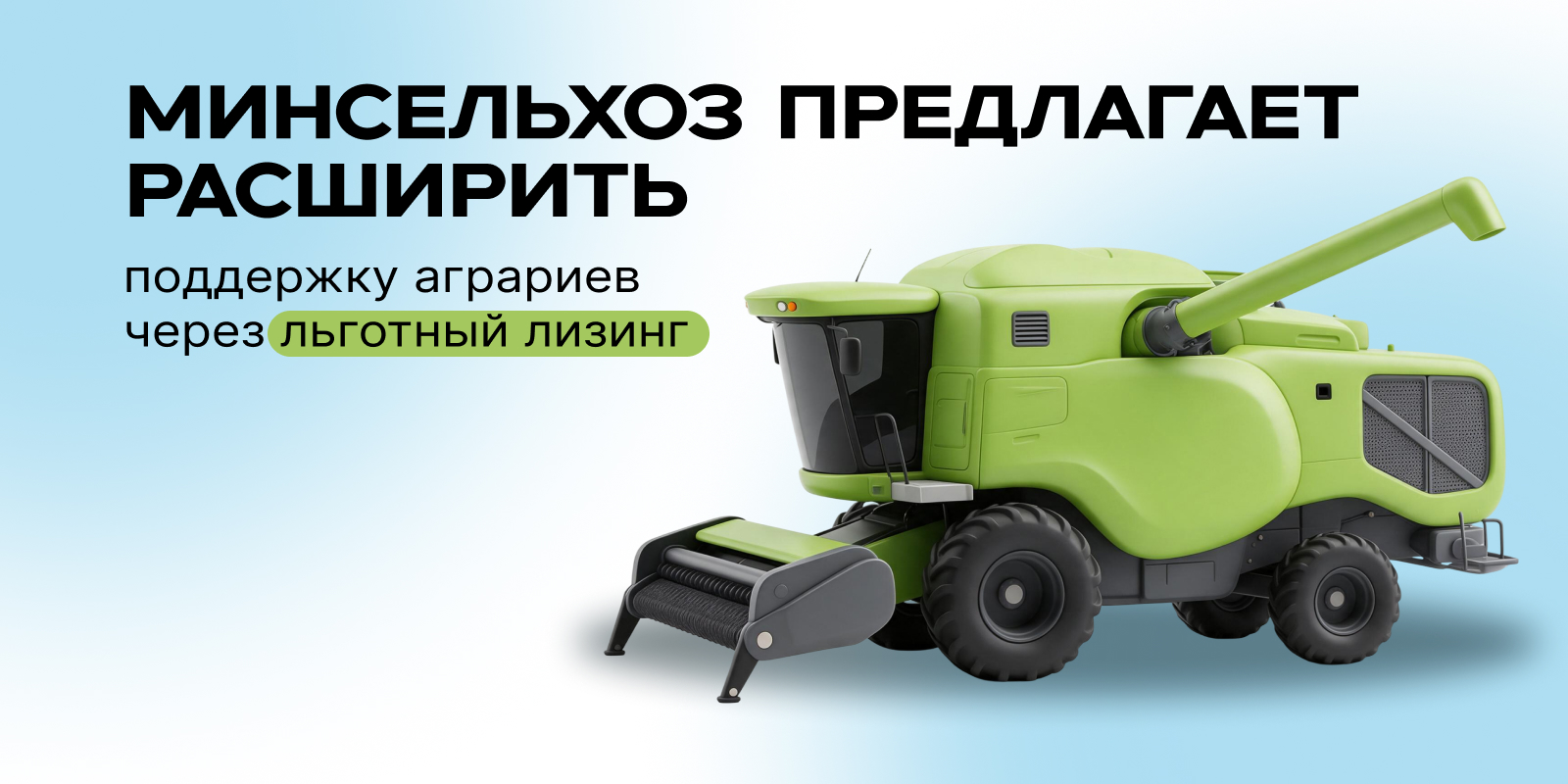 Минсельхоз предлагает расширить поддержку аграриев через льготный лизинг и интервенции