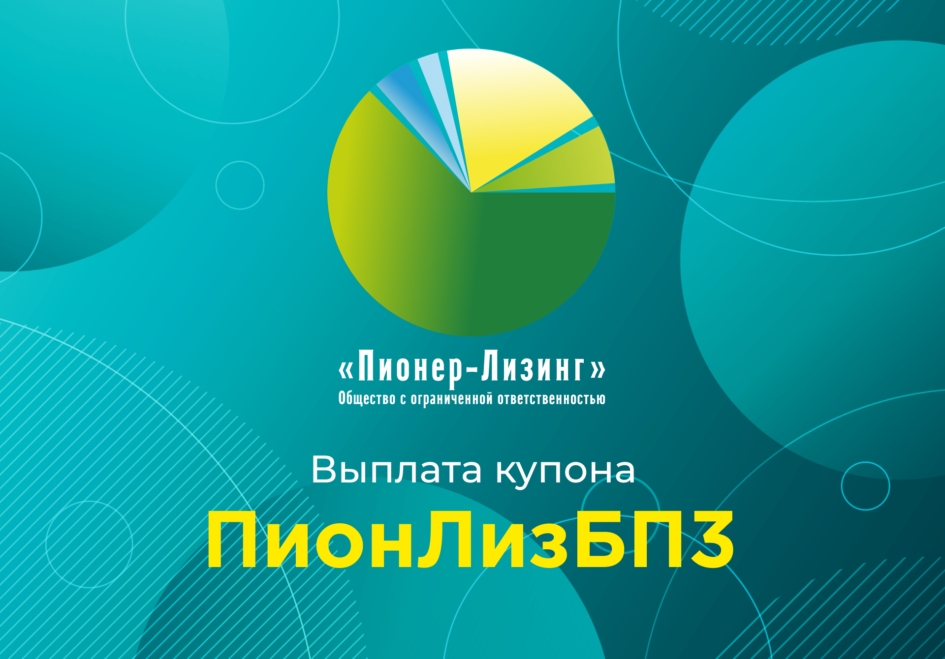 Компания ООО&nbsp;«Пионер-Лизинг» выплатила 44-й купон по 3-му выпуску биржевых облигаций