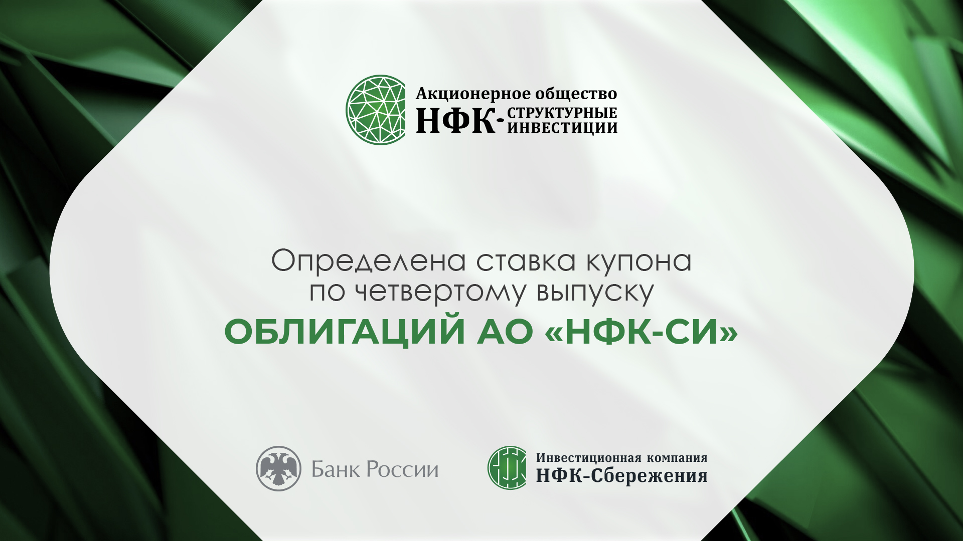 Компания «НФК-Структурные инвестиции» установила ставку 7-го купона по 4-му выпуску облигаций