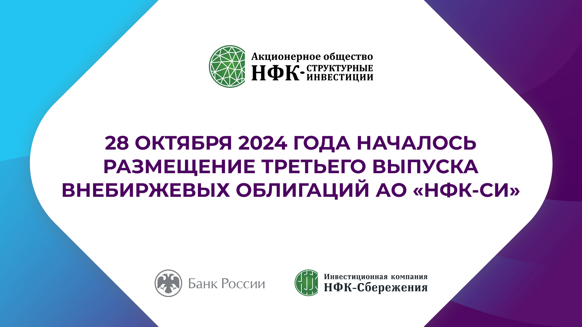 28 октября 2024 года, началось размещение третьего выпуска внебиржевых облигаций АО «НФК-СИ»