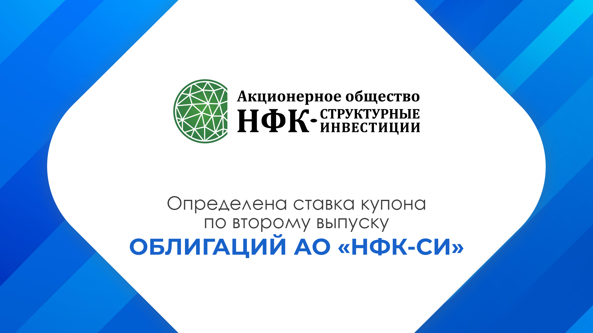 Компания «НФК-Структурные инвестиции» установила ставку 31-го купона по 2-му выпуску облигаций