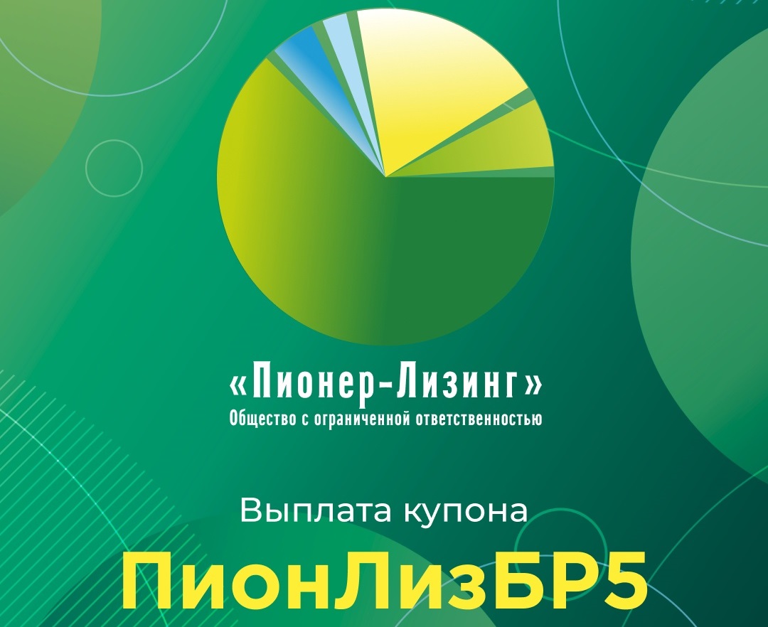 Компания ООО «Пионер-Лизинг» выплатила очередной купон по 5-му выпуску облигаций, доступному только для квалифицированных инвесторов