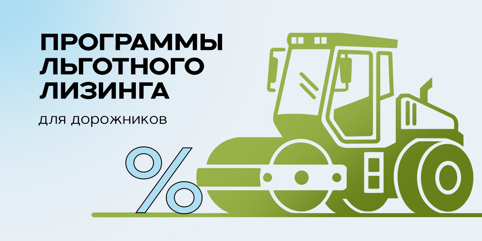 Программы льготного лизинга для дорожников
