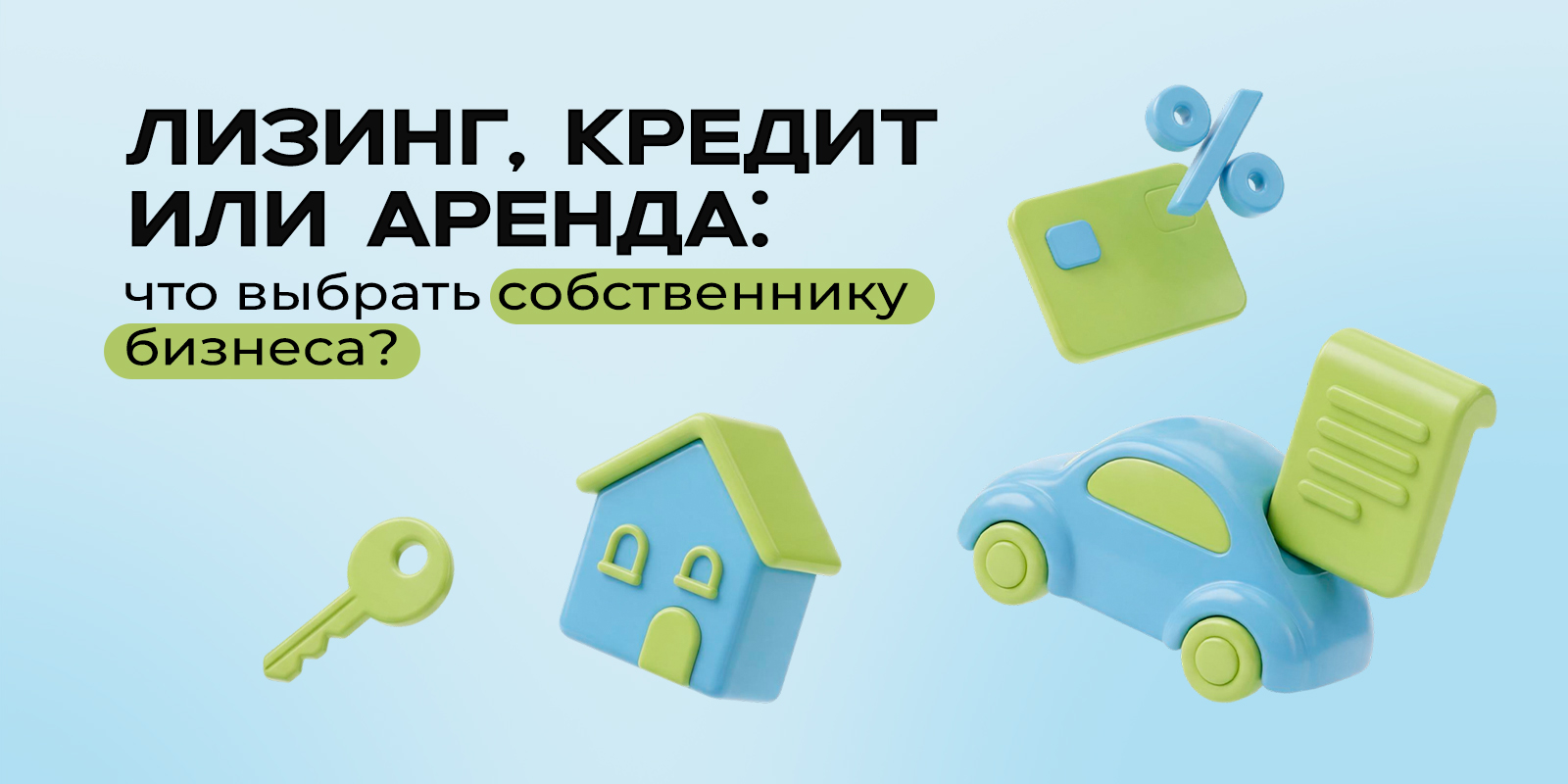 Лизинг, кредит или аренда: что выбрать собственнику бизнеса?