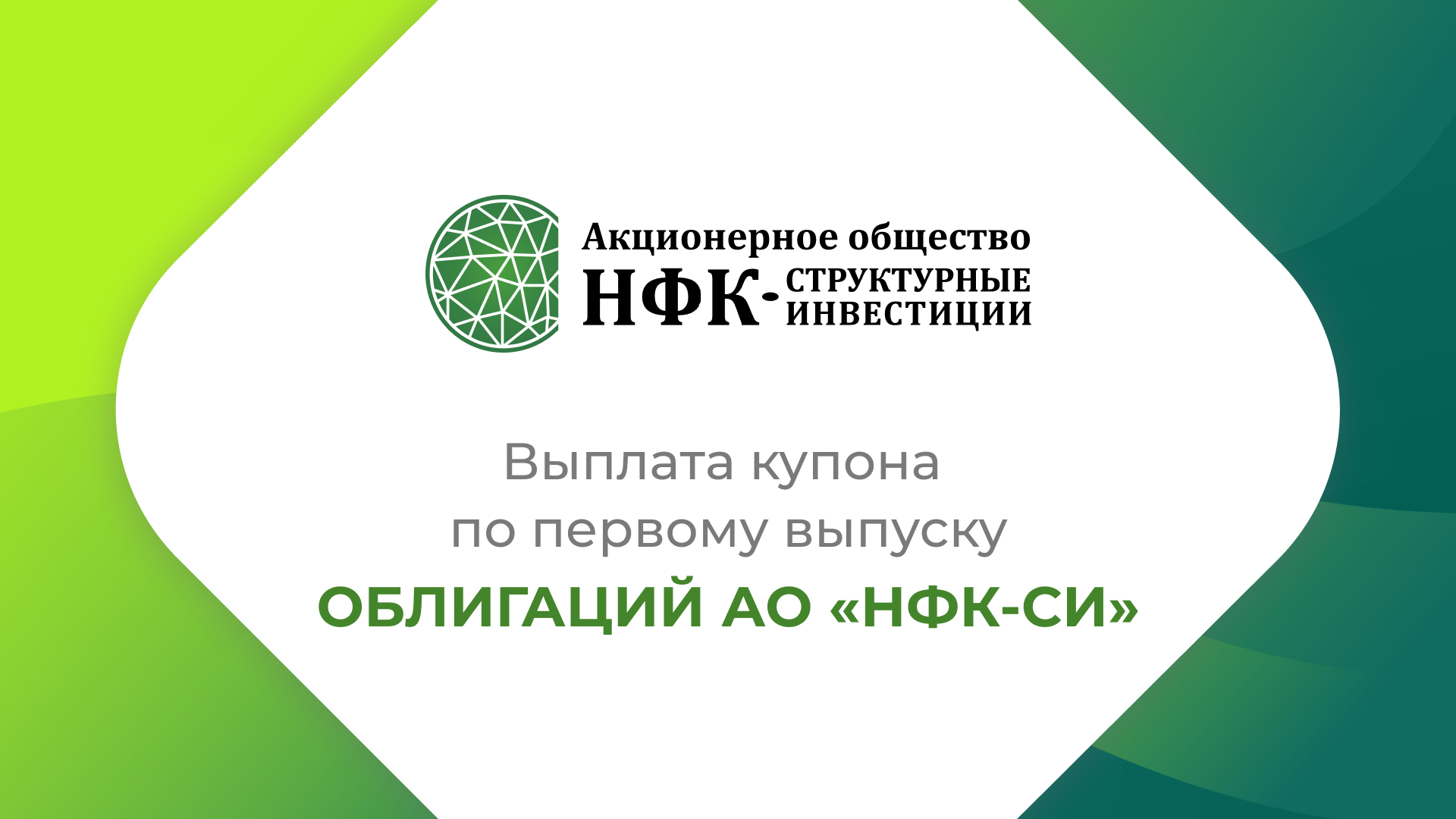 Компания «НФК-Структурные инвестиции» выплатила купон по 1-му выпуску облигаций