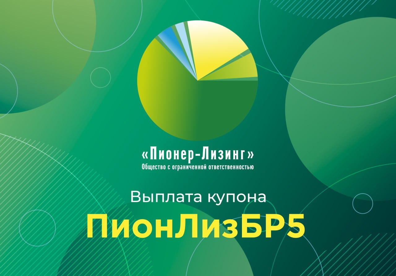 Компания ООО&nbsp;«Пионер-Лизинг» выплатила 51-й купон по 5-му выпуску облигаций, доступному только для квалифицированных инвесторов