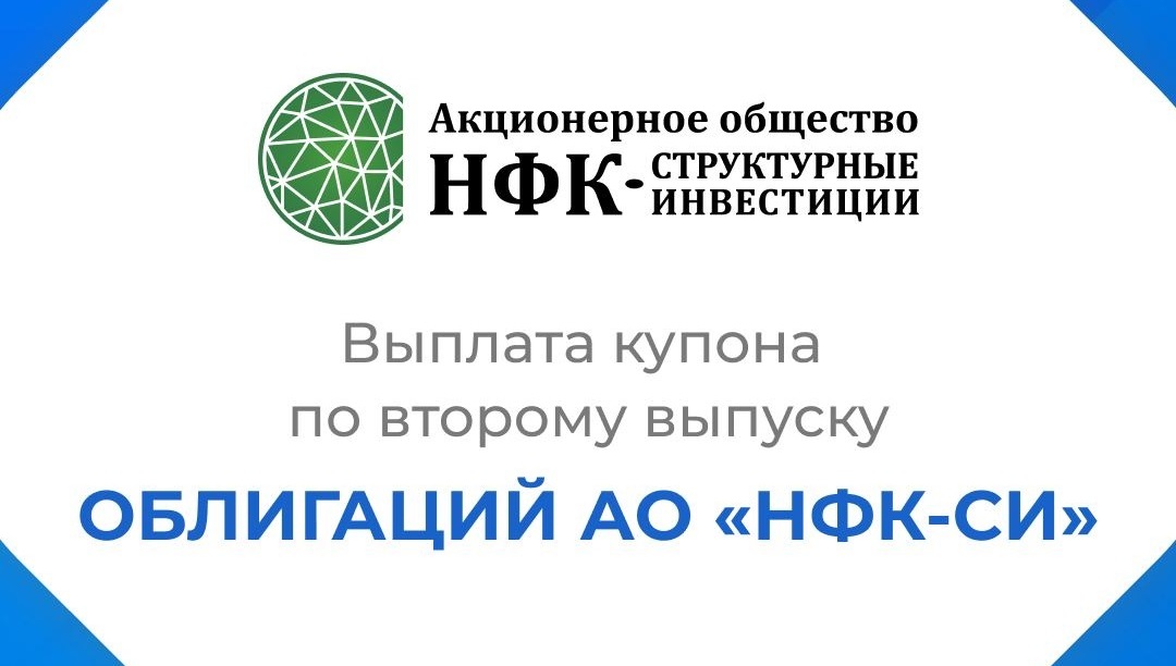 Компания «НФК-Структурные инвестиции» выплатила купон по 2-му выпуску облигаций