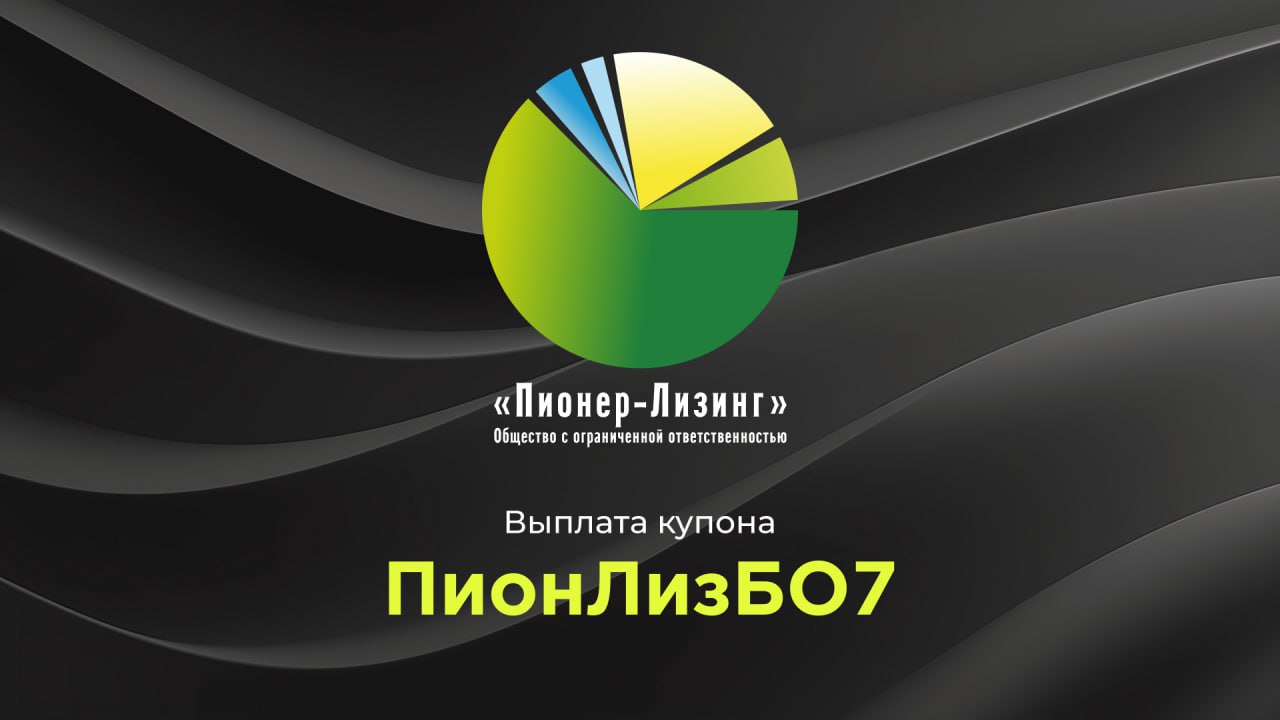 Компания ООО&nbsp;«Пионер-Лизинг» выплатила 7-й купон по 7-му выпуску облигаций, доступному только для квалифицированных инвесторов