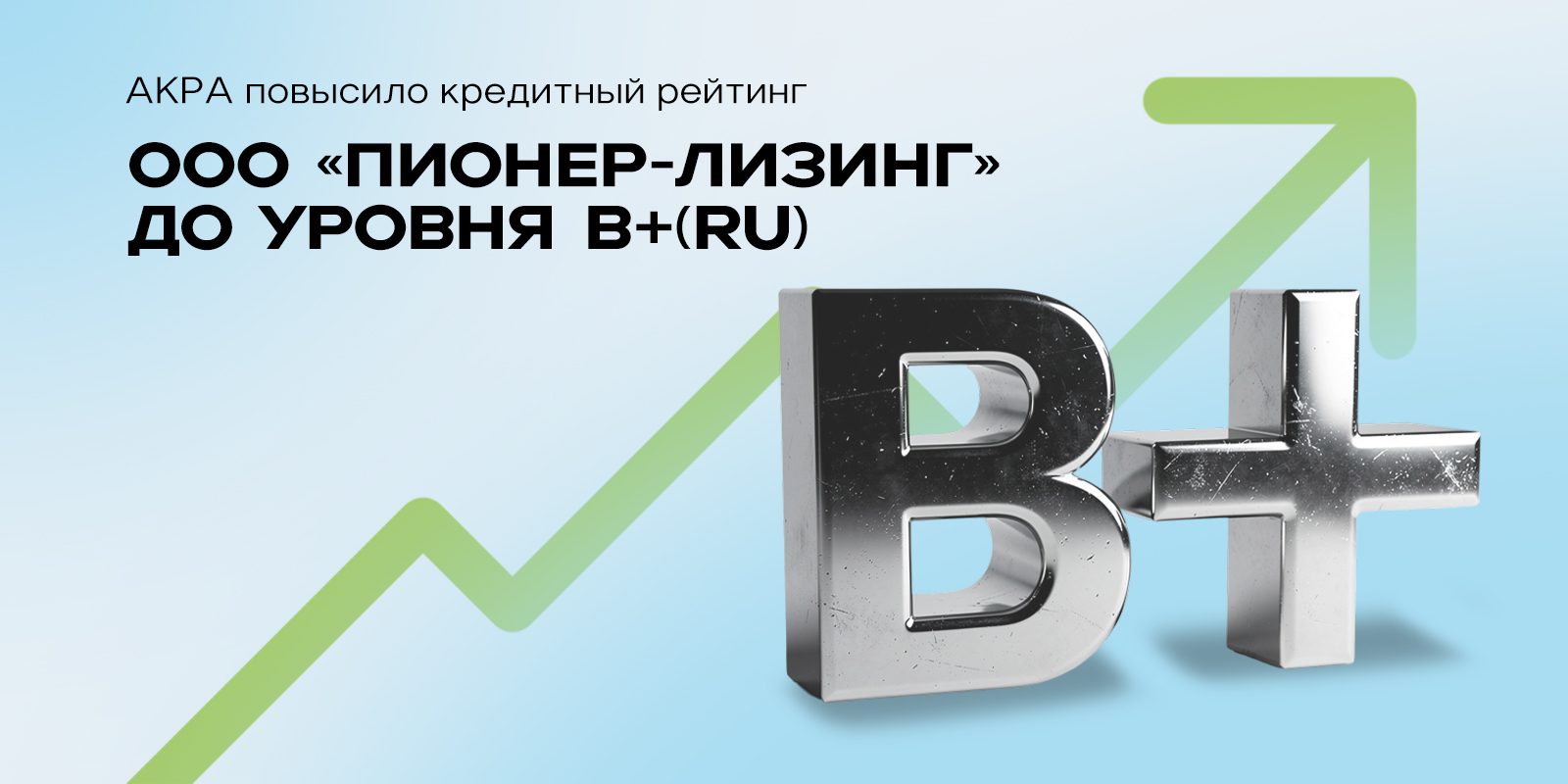 Акра повысило кредитный рейтинг ООО&nbsp;«Пионер-Лизинг»  до уровня B+(RU), прогноз «Стабильный», и выпусков его облигаций  — до уровня B+(RU)