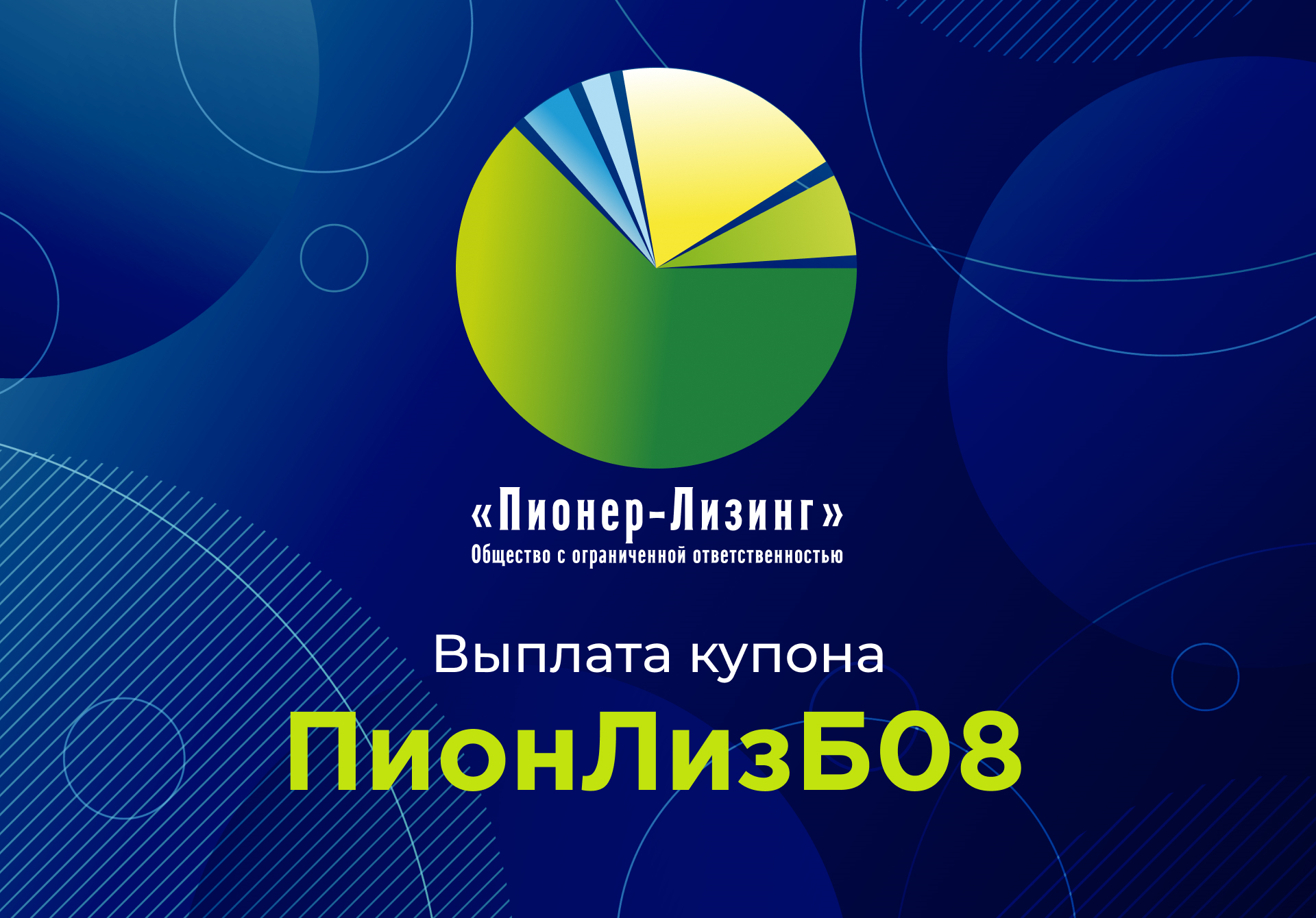Компания ООО&nbsp;«Пионер-Лизинг» выплатила 6-й купон по 8-му выпуску облигаций, доступному только для квалифицированных инвесторов 
