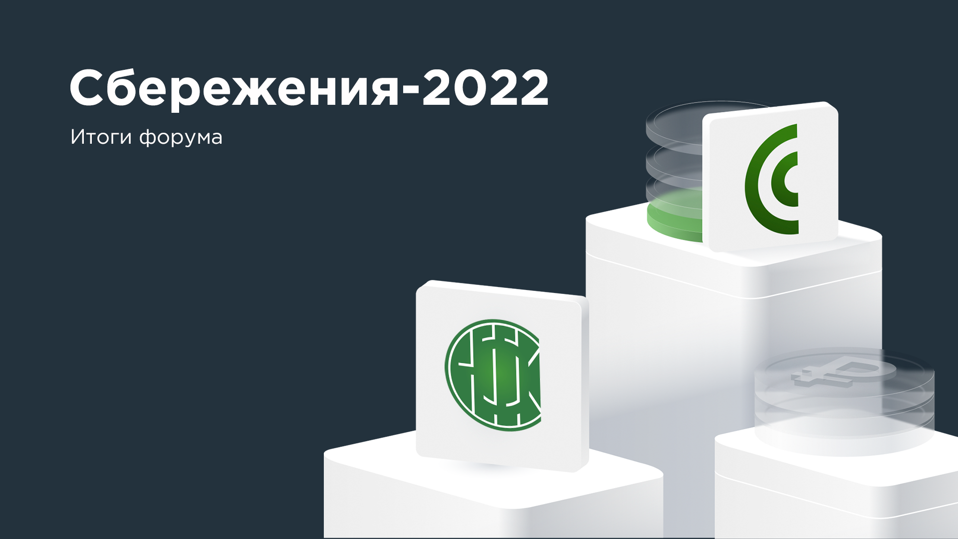 Сбережения 2022