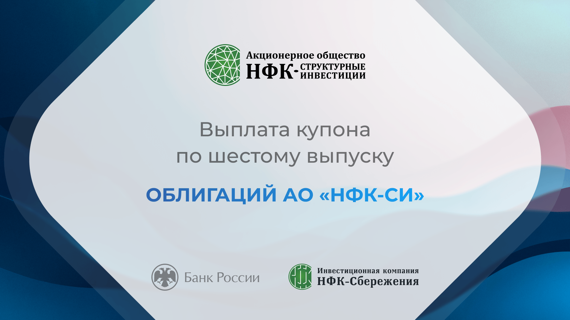 Компания «НФК-Структурные инвестиции» выплатила купон по 6-му выпуску облигаций