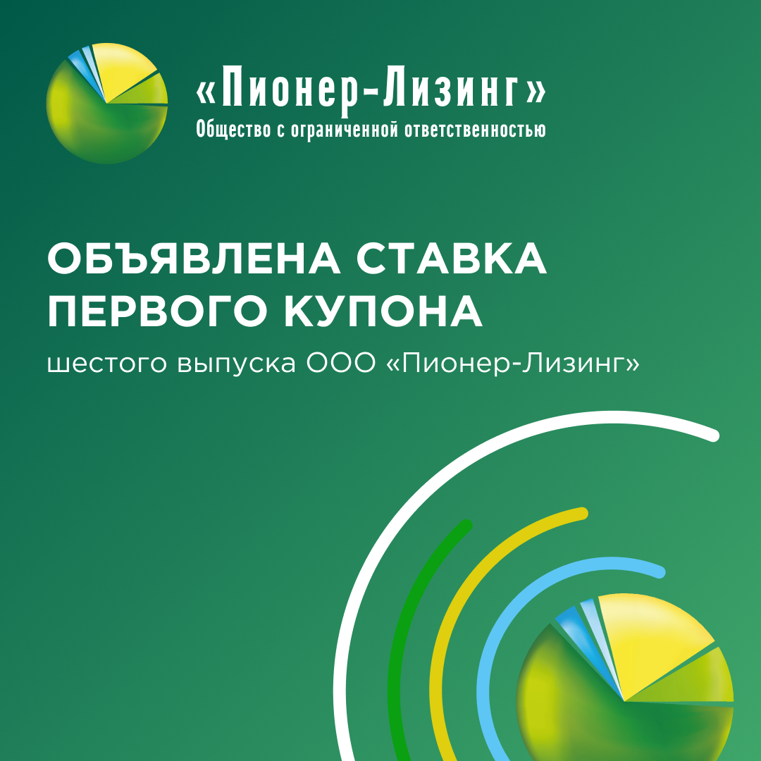 Объявлена ставка первого купона по шестому выпуску биржевых облигаций ООО «Пионер-Лизинг»