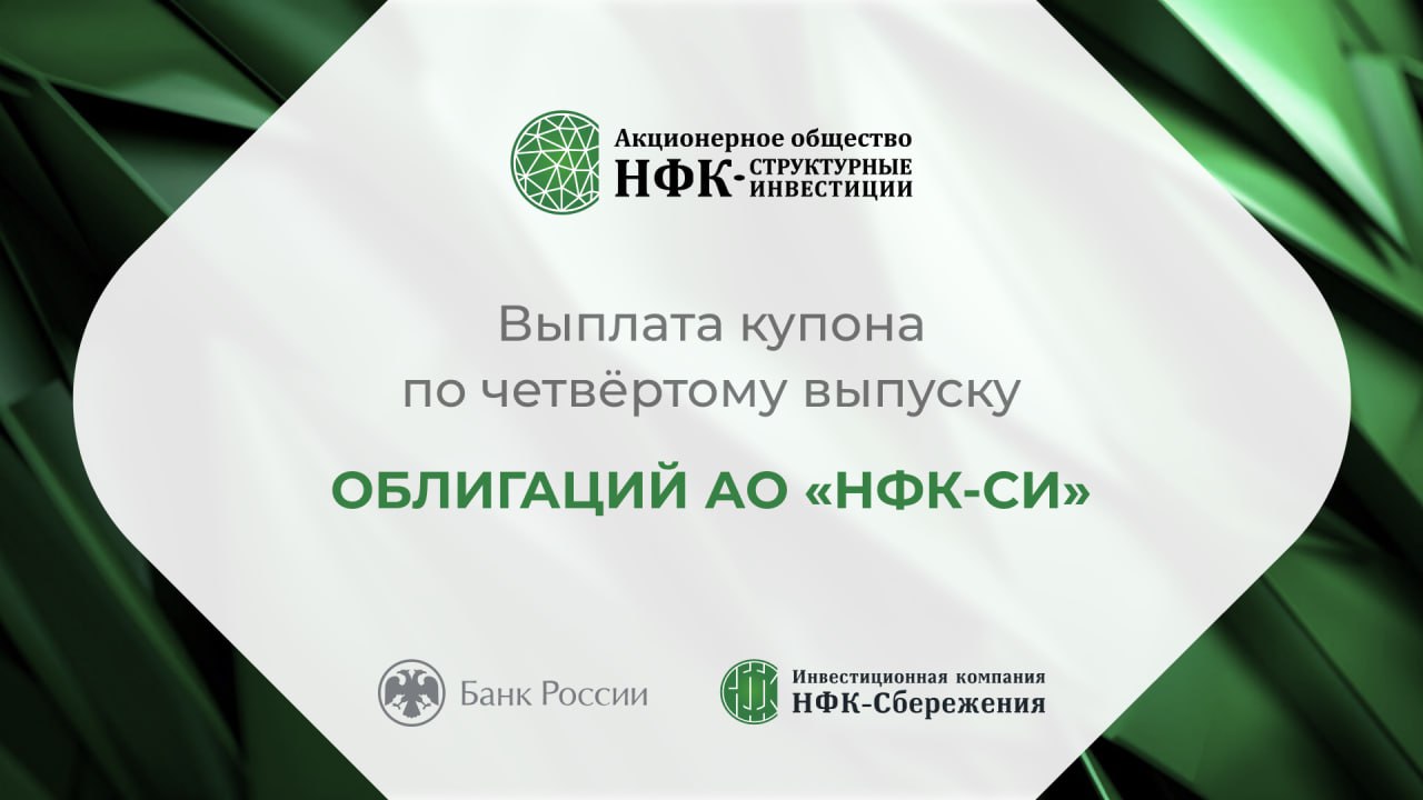 Компания «НФК-Структурные инвестиции» выплатила купон по 4-му выпуску облигаций