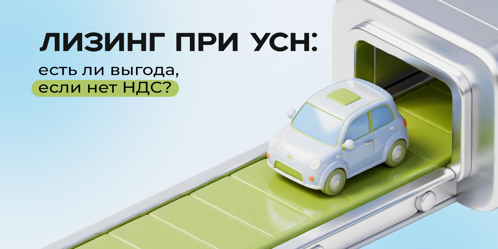 Лизинг при УСН: есть ли выгода, если нет НДС?