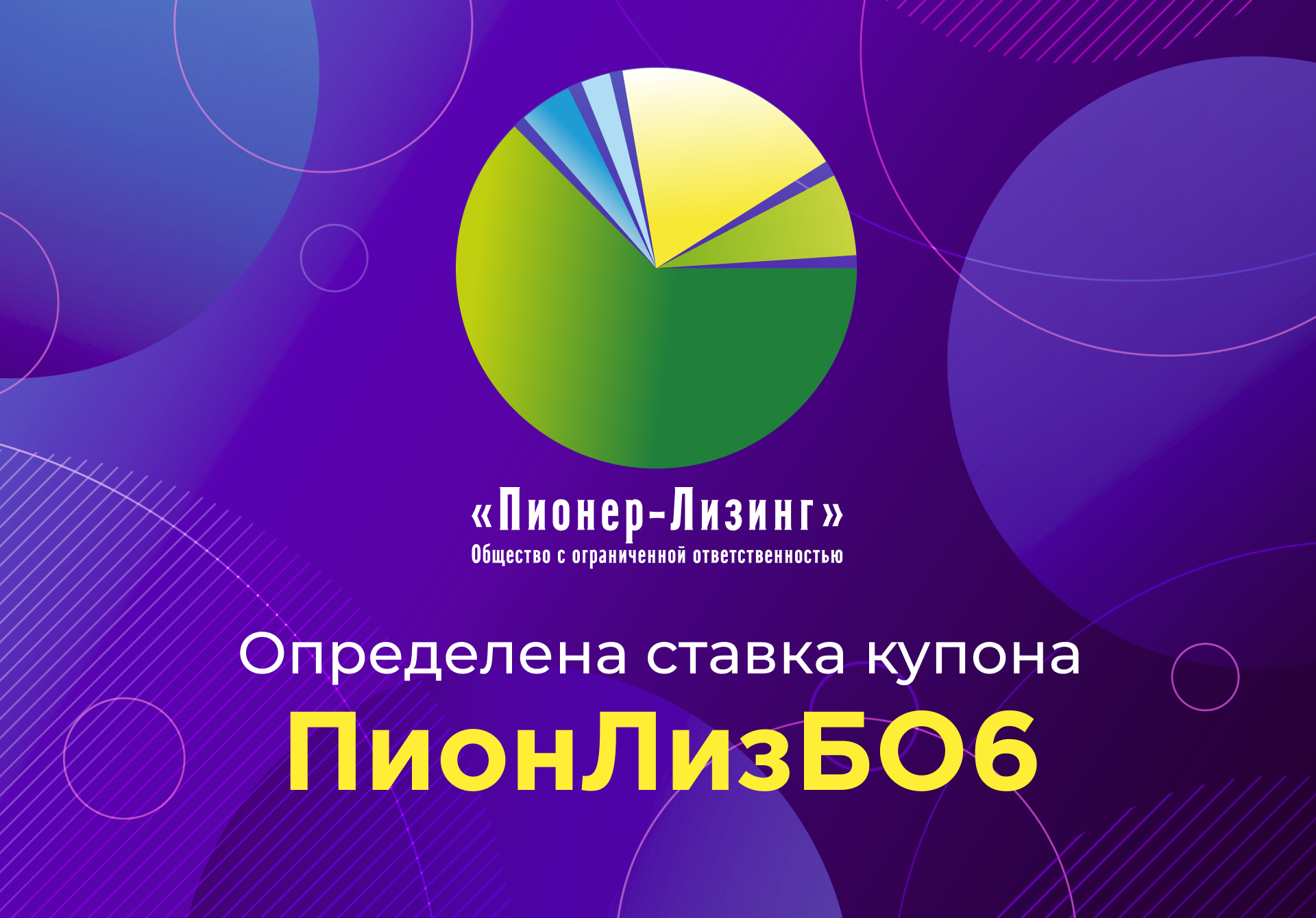 Компания ООО&nbsp;«Пионер-Лизинг» установила ставку 3-го купона 6-го выпуска облигаций