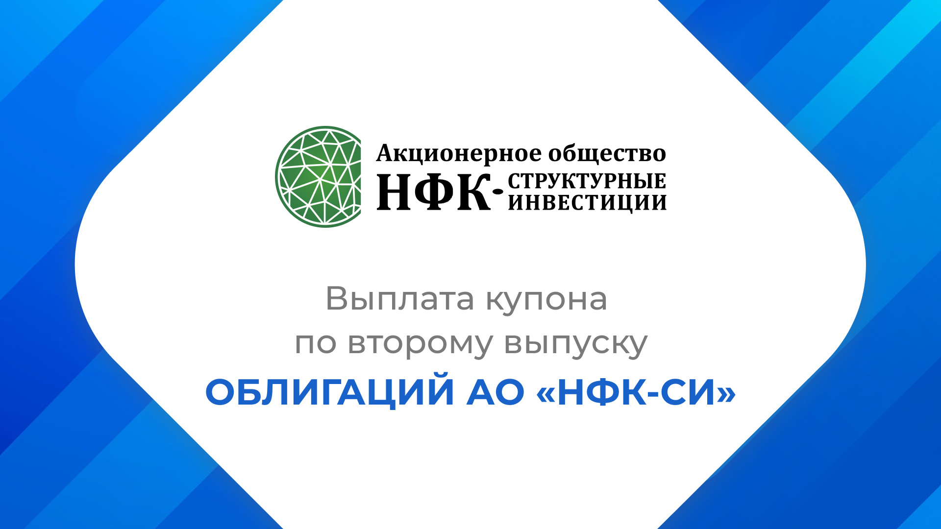 Компания «НФК – Структурные инвестиции» выплатила купон по 2-му выпуску облигаций