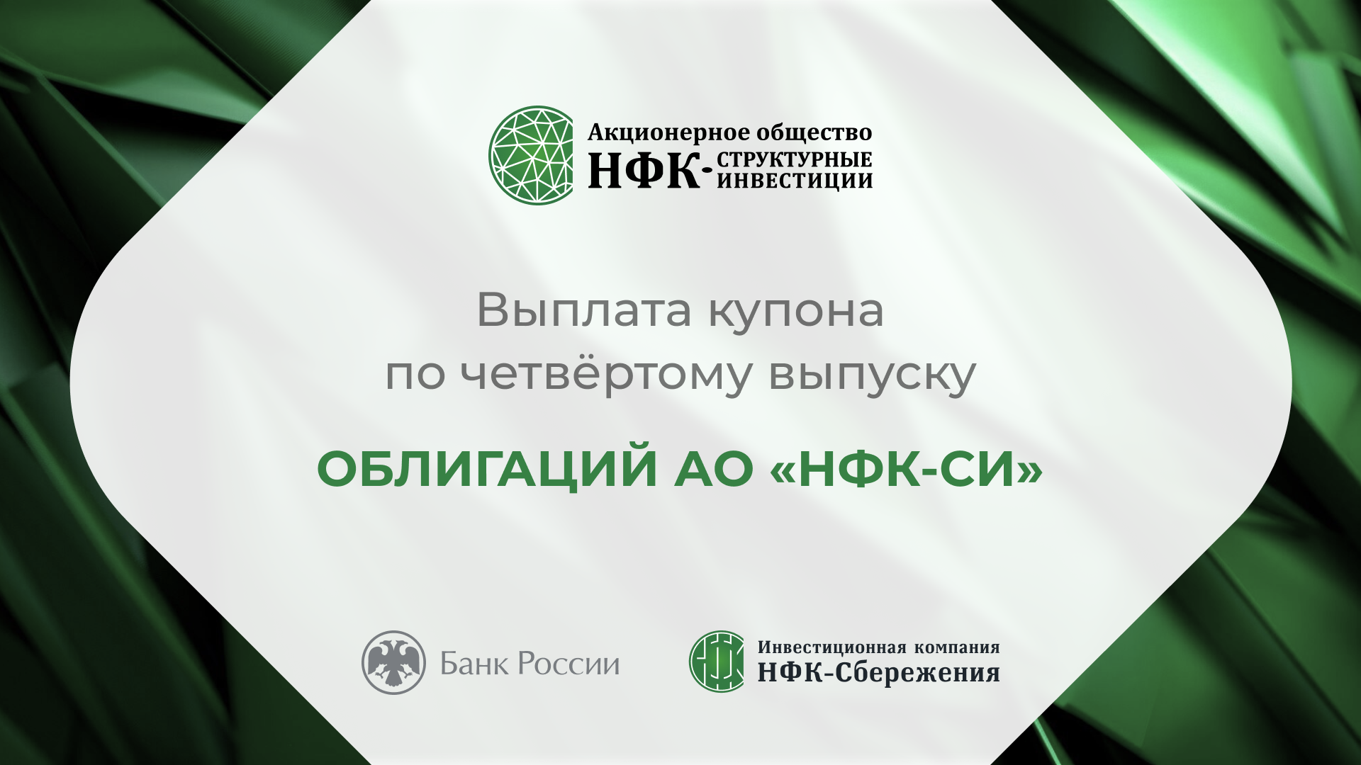 Компания «НФК-Структурные инвестиции» выплатила купон по 4-му выпуску облигаций