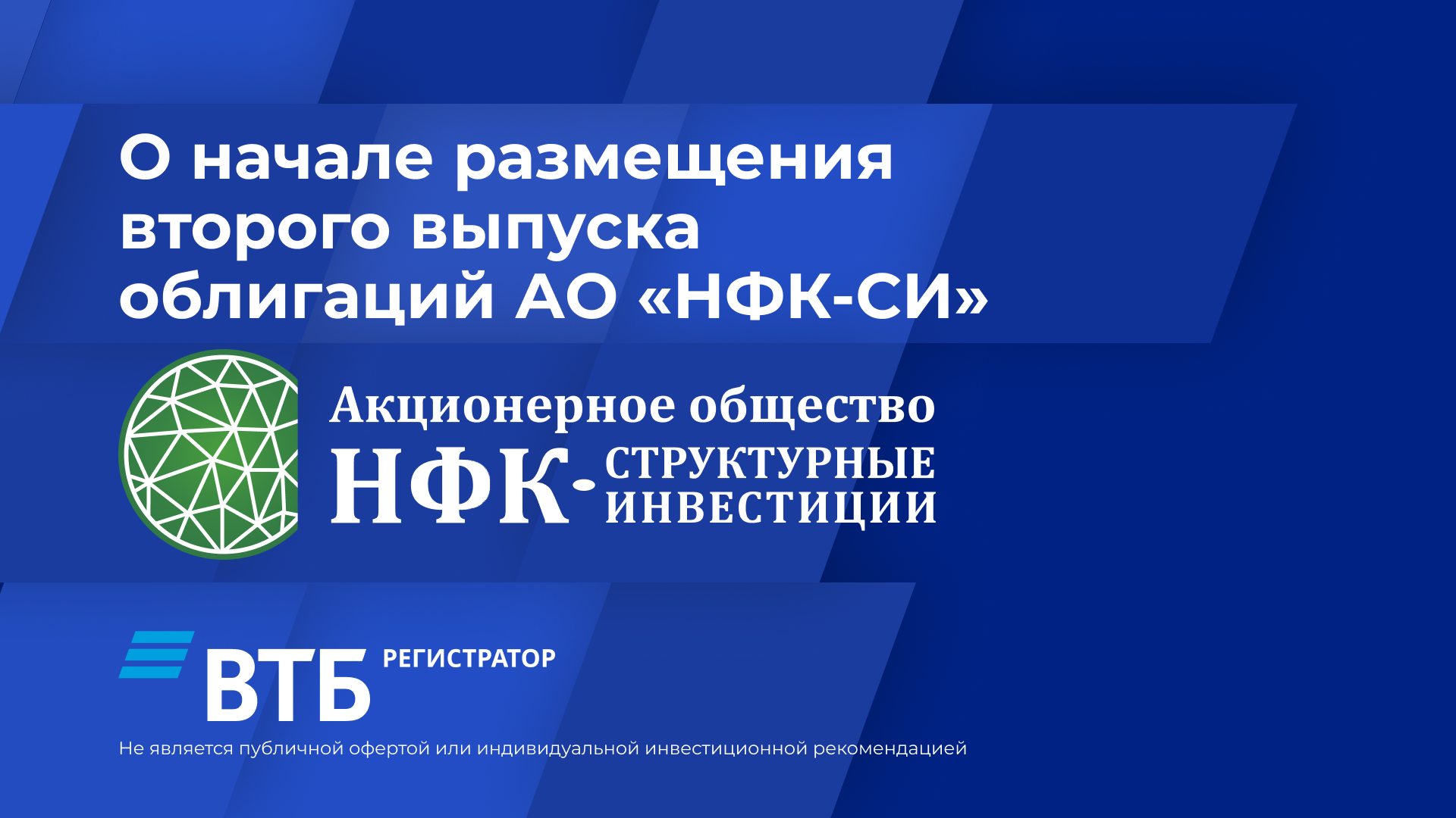 Начало размещения второго выпуска облигаций АО «НФК-СИ» серии 001П-02