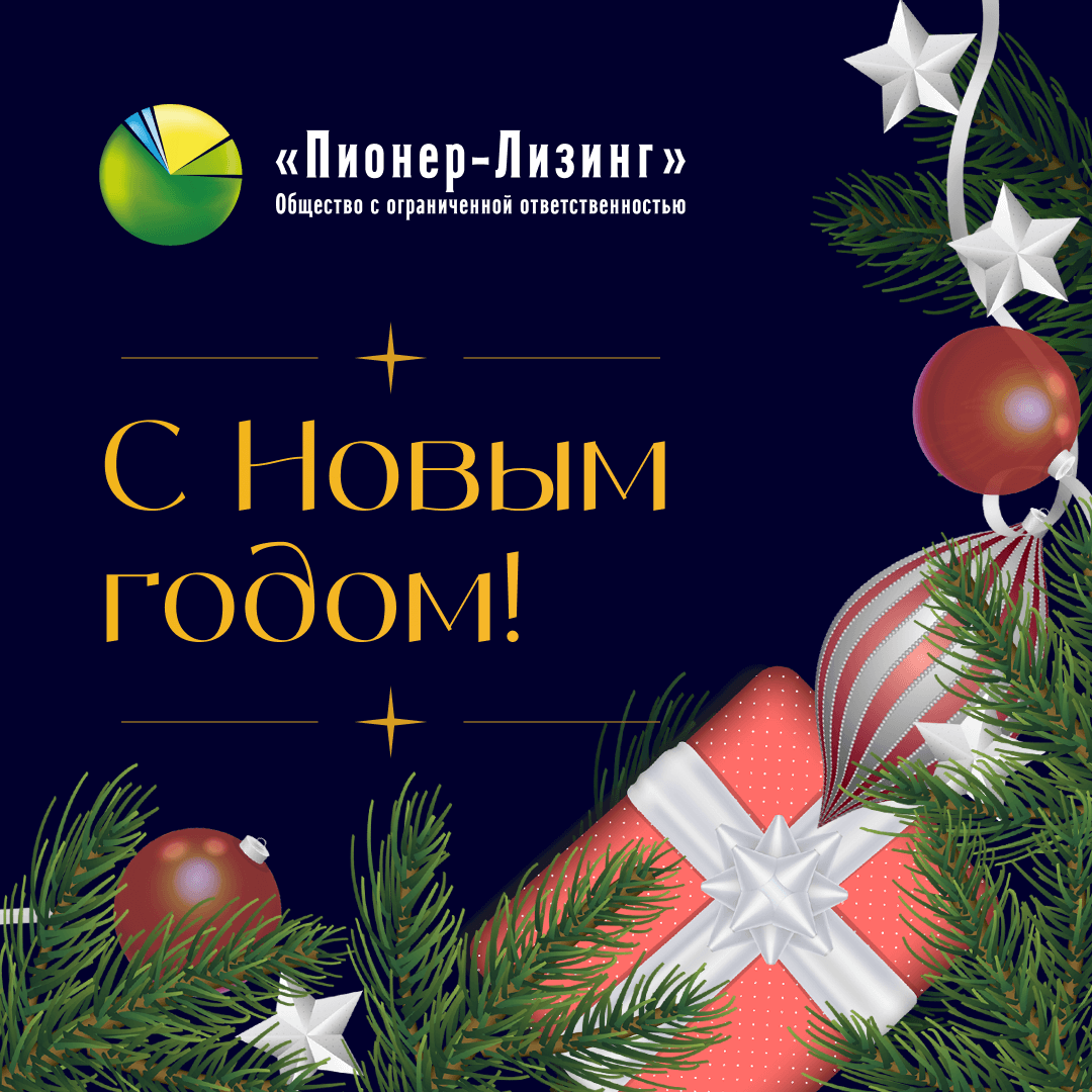 ООО «Пионер-Лизинг» поздравляет с наступающим Новым годом и Рождеством!