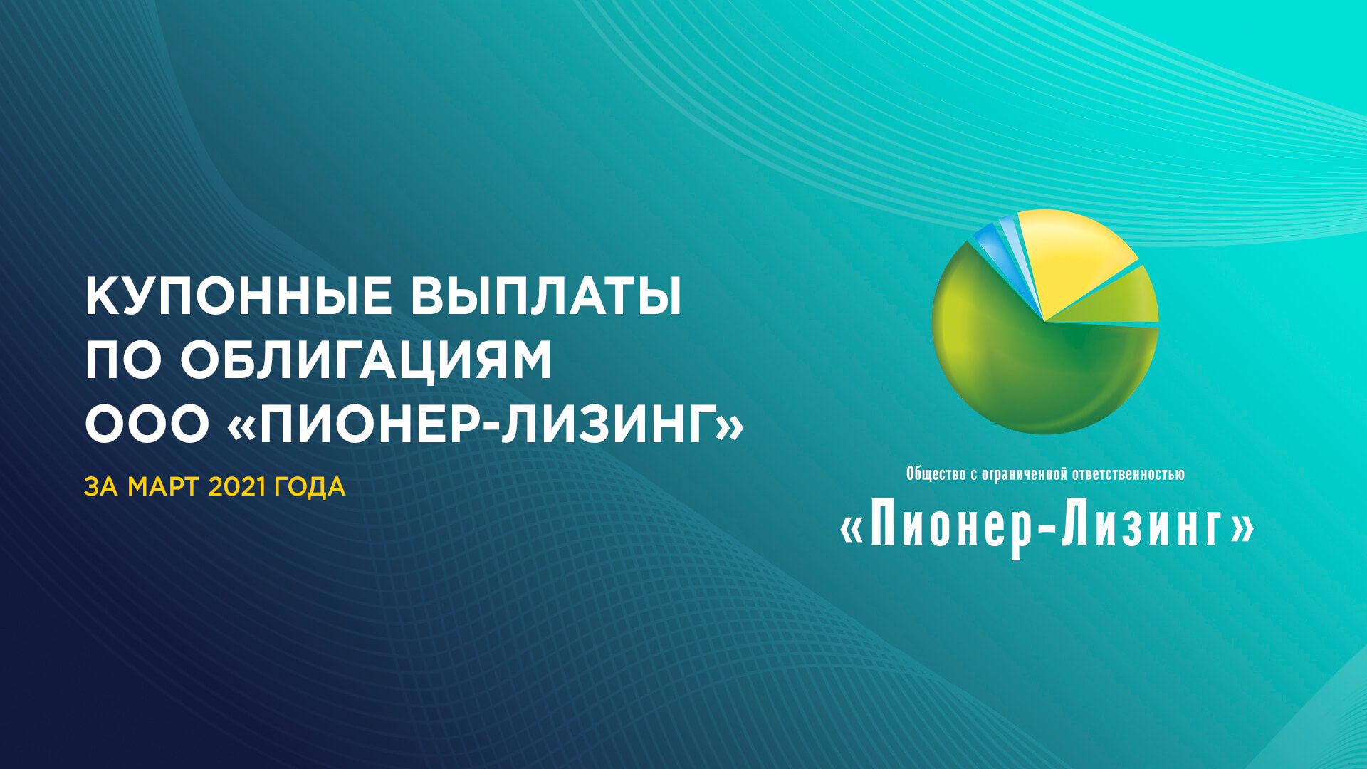 Купонные выплаты по облигациям ООО «Пионер-Лизинг» за март 2021 года