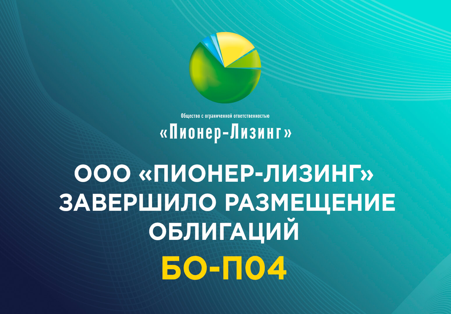 ООО «Пионер-Лизинг» завершило размещение облигаций БО-П04