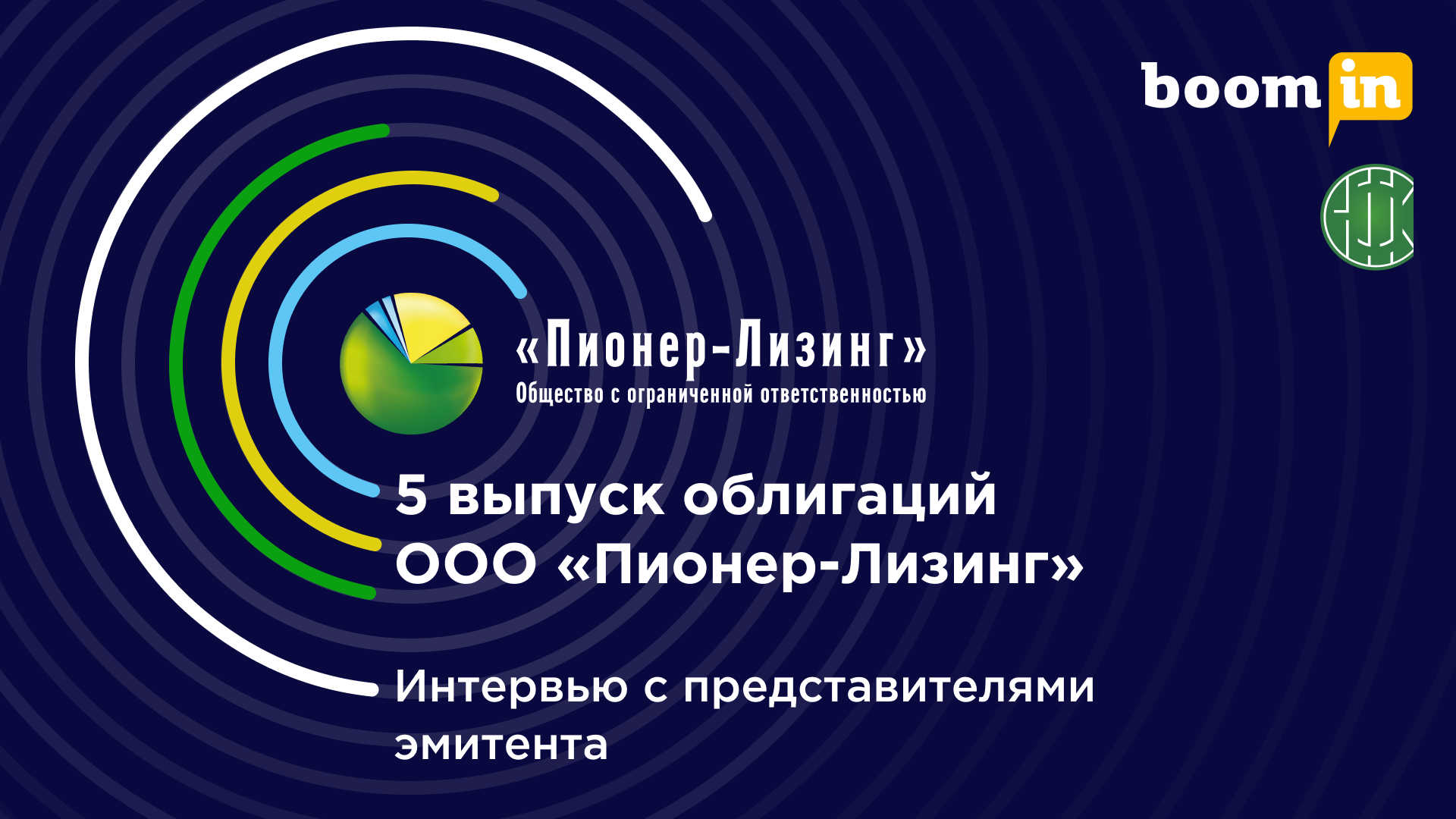 5 выпуск облигаций ООО «Пионер-Лизинг»: интервью с представителями эмитента