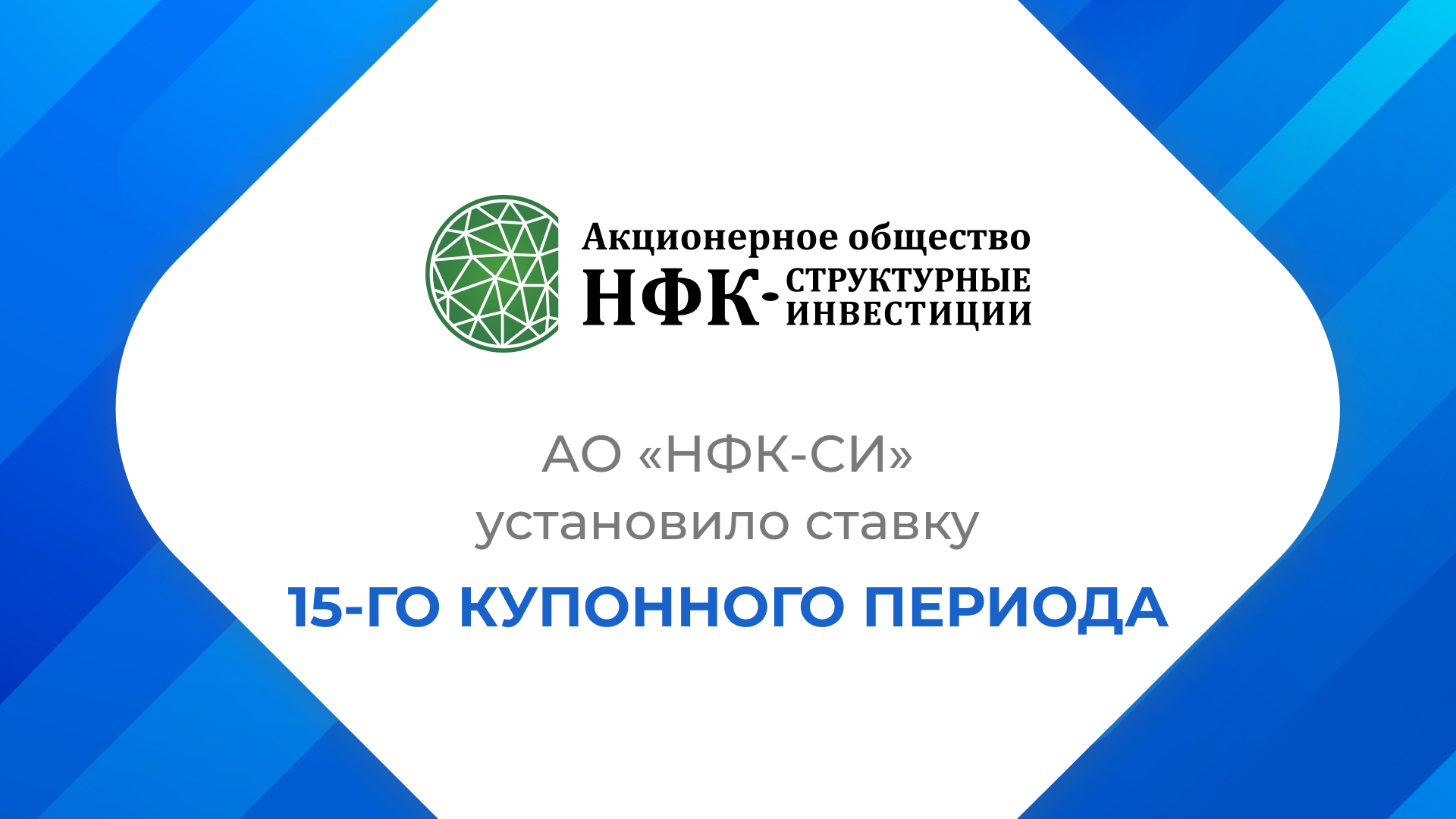 АО «НФК-СИ» установило ставку 15-го купонного периода по облигациям второго выпуска