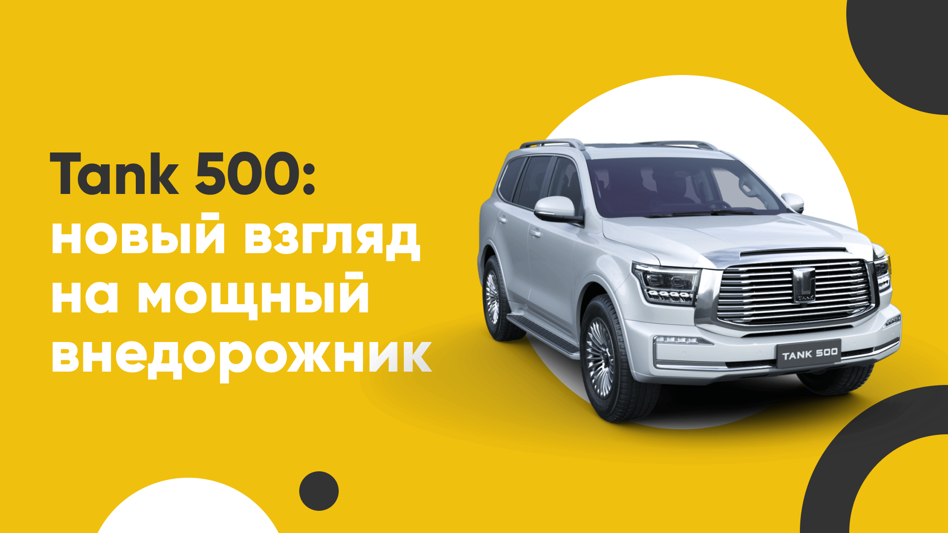 Tank 500: новый взгляд на мощный внедорожник