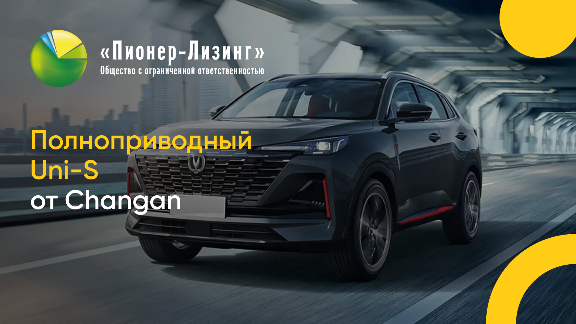 Полноприводный Uni-S от Changan: с лизингом будет доступнее