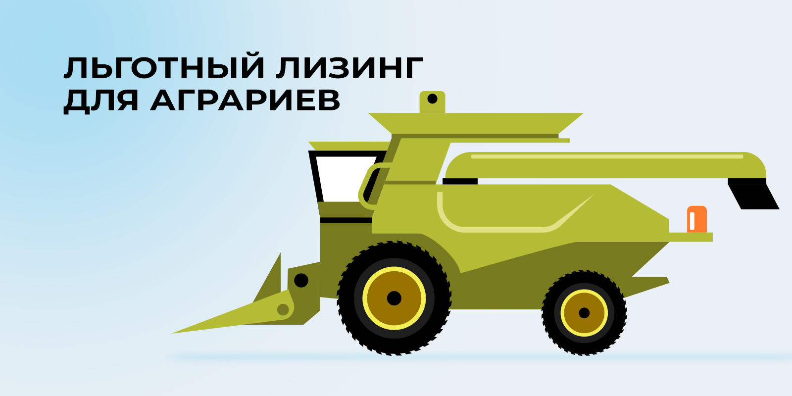 Минсельхоз расширяет программу льготного лизинга для аграриев