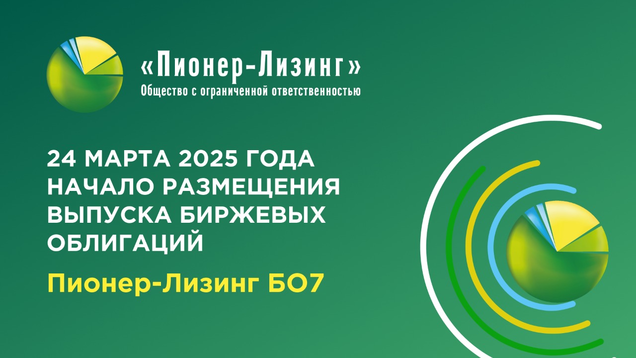 24 марта начинается размещение нового выпуска облигаций ООО&nbsp;«Пионер-Лизинг»