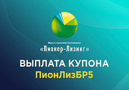 Компания ООО «Пионер-Лизинг» выплатила 8-й купон по 5-му выпуску облигаций, доступному только для квалифицированных инвесторов