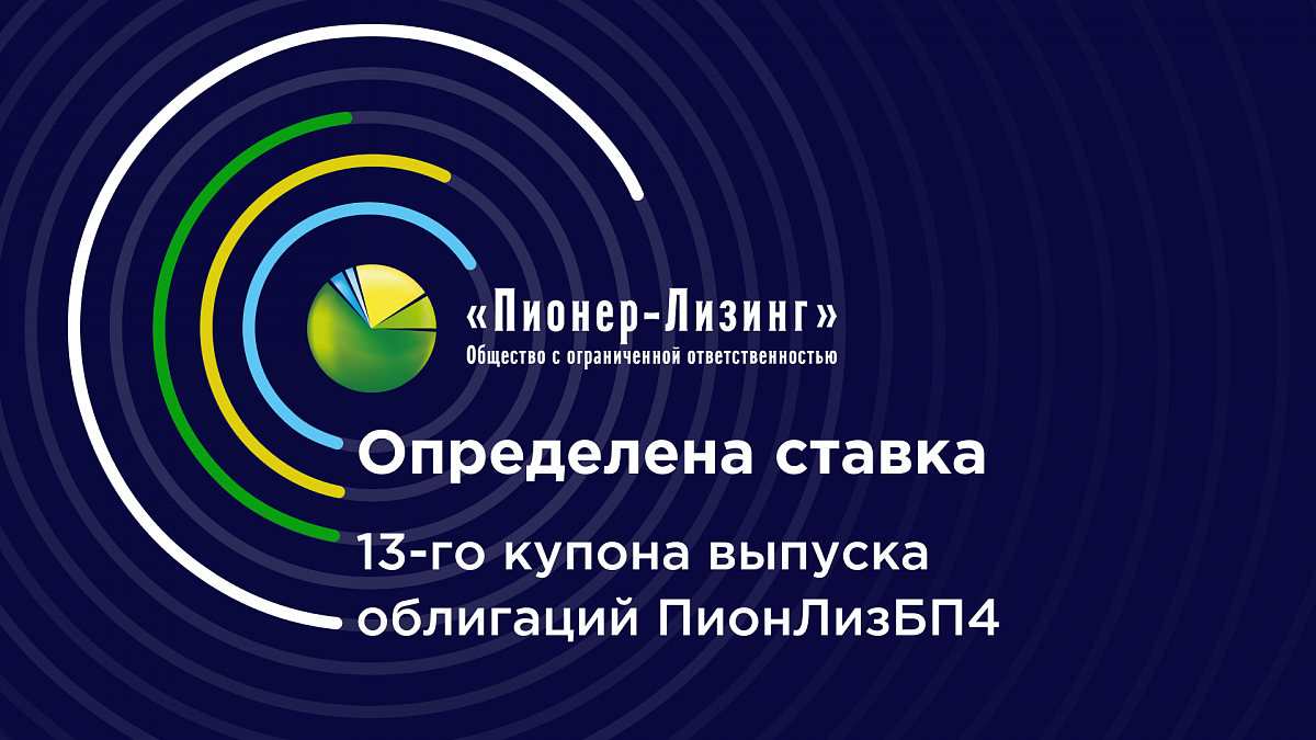 ООО «Пионер-Лизинг» установило ставку 13-го купона облигаций 4-го выпуска