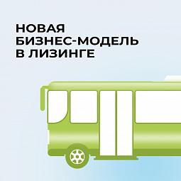 Новая бизнес-модель в лизинге