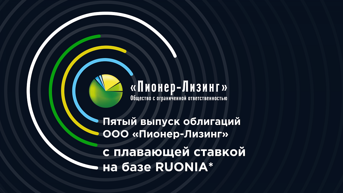 Пятый выпуск облигаций ООО «Пионер-Лизинг» с плавающей ставкой на базе RUONIA*