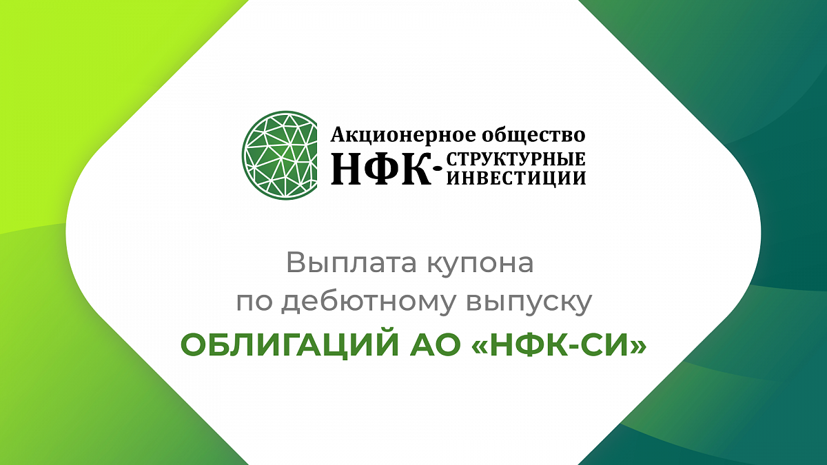 Компания «НФК-Структурные инвестиции» выплатила 8-й купон по 1-му выпуску облигаций