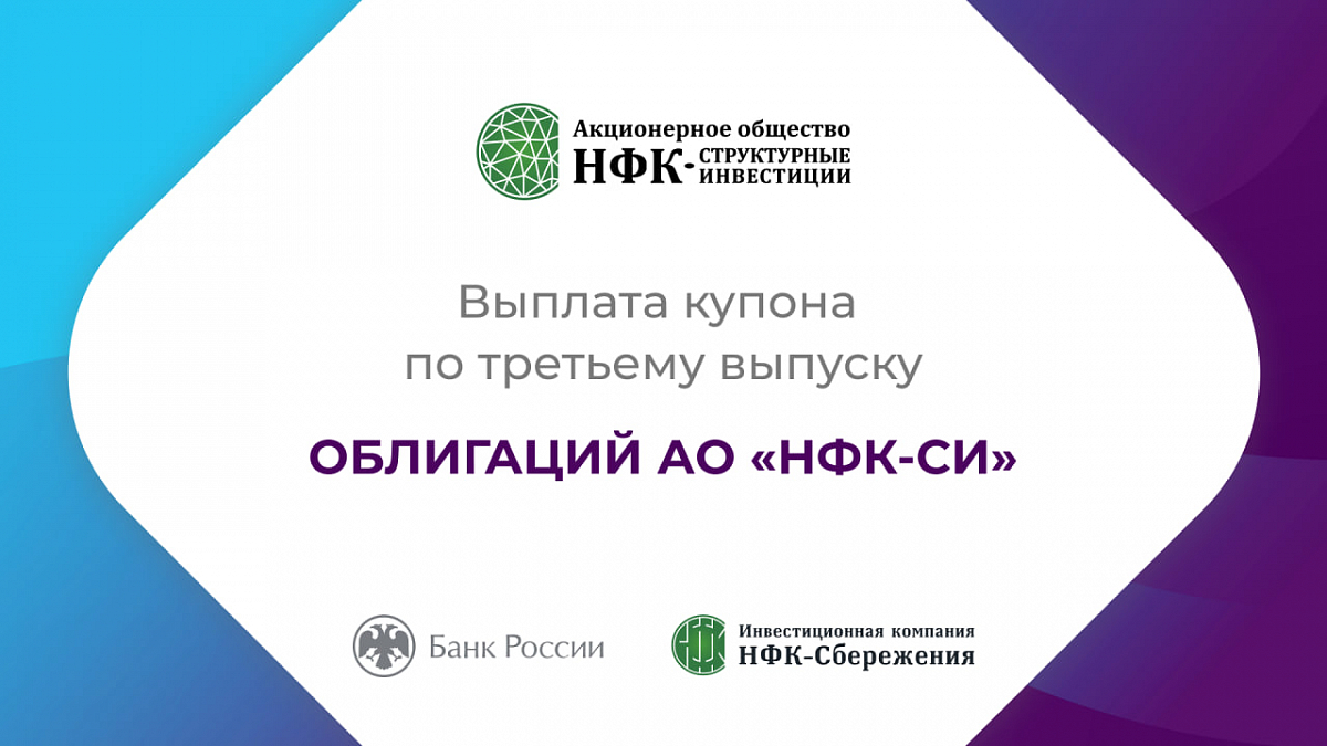 Компания «НФК-Структурные инвестиции» выплатила купон по 2-му выпуску облигаций
