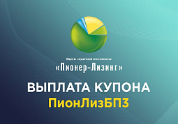 Компания ООО «Пионер-Лизинг» выплатила 32-й купон по 3-му выпуску биржевых облигаций