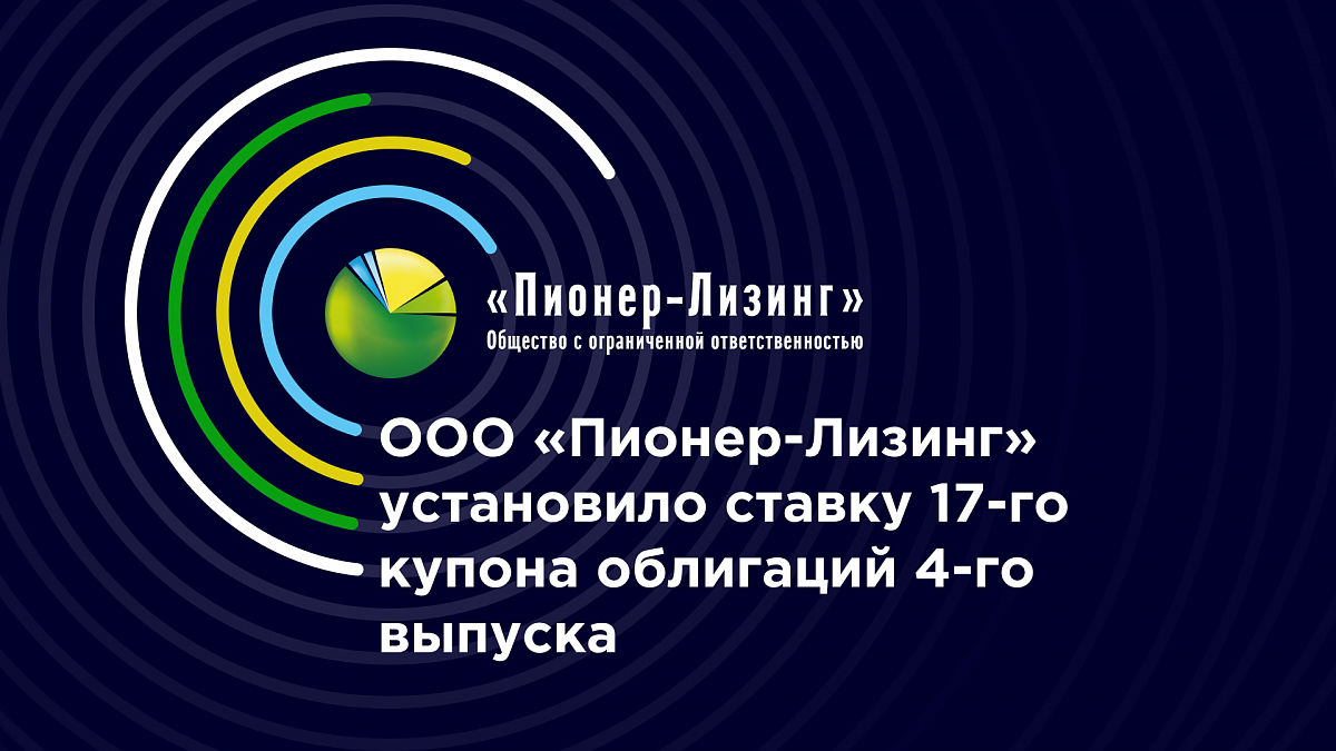 ООО «Пионер-Лизинг» установило ставку 17-го купона облигаций 4-го выпуска
