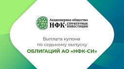Компания «НФК-Структурные инвестиции» выплатила купон по 7-му выпуску облигаций